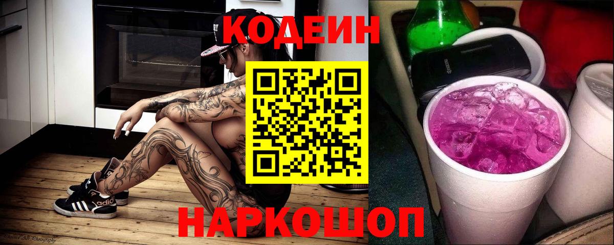 Кодеин Purple Drank  Ишимбай  Кодеин напиток Lean (лин) 